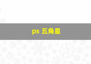 ps 五角星